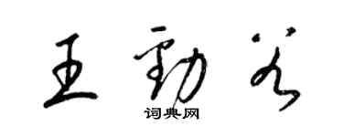 梁錦英王勁穀草書個性簽名怎么寫