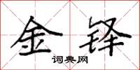 袁強金鐸楷書怎么寫