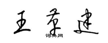 梁錦英王革建草書個性簽名怎么寫