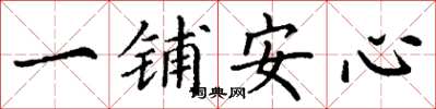 丁謙一鋪安心楷書怎么寫