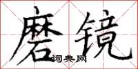 丁謙磨鏡楷書怎么寫