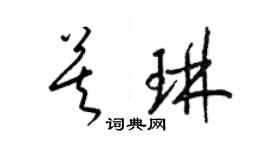 梁錦英莫琳草書個性簽名怎么寫