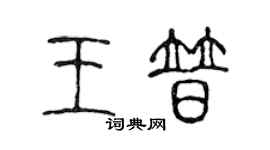 陳聲遠王普篆書個性簽名怎么寫