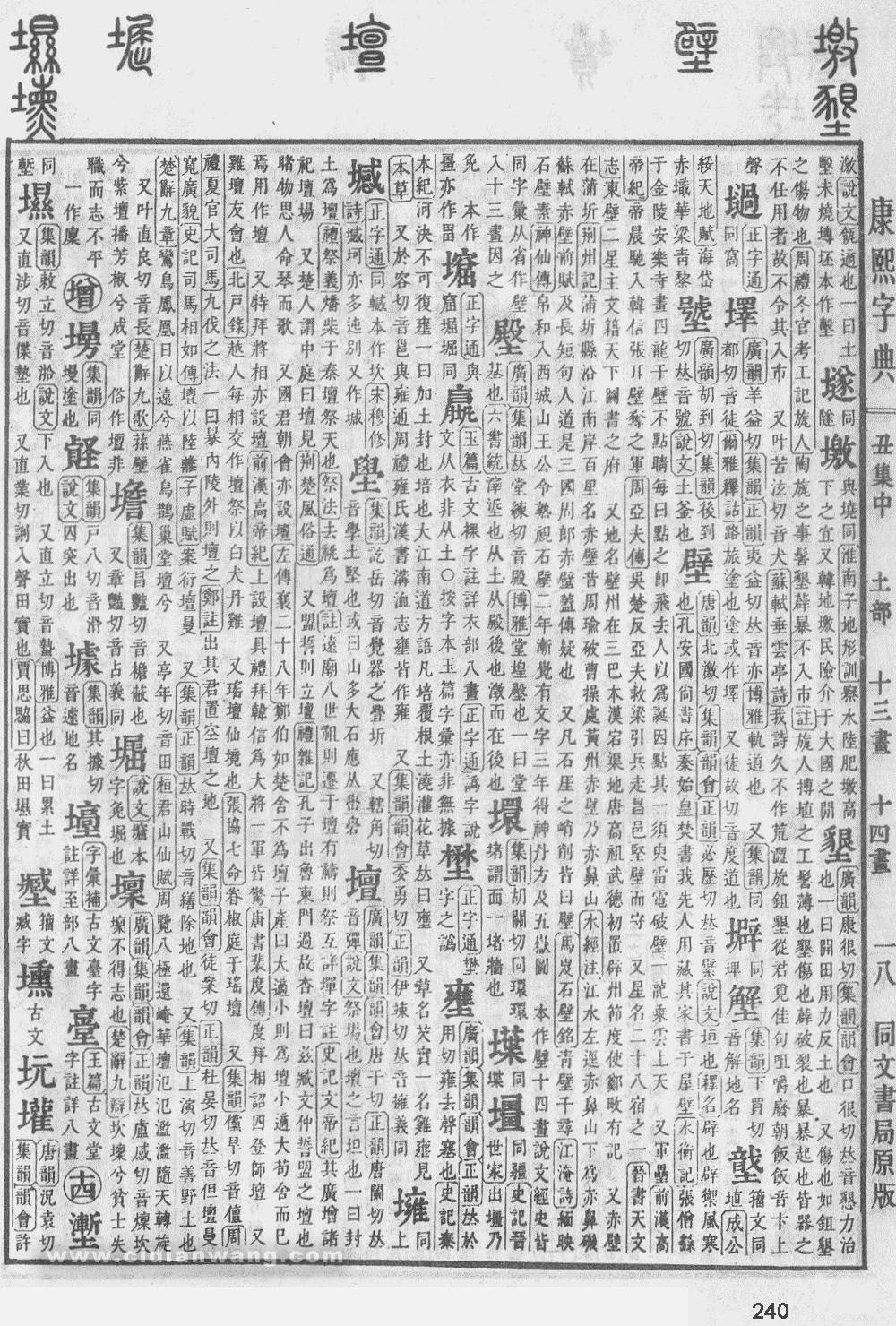康熙字典掃描版第240頁