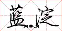 荊霄鵬藍澱行書怎么寫