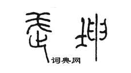 陳墨武坤篆書個性簽名怎么寫
