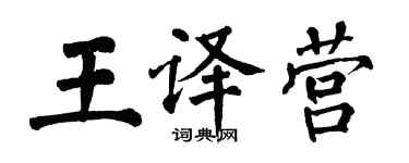 翁闓運王譯營楷書個性簽名怎么寫