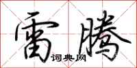 荊霄鵬雷騰行書怎么寫
