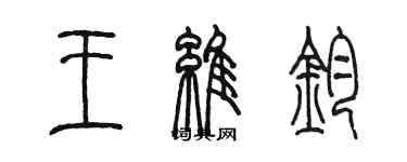 陳墨王維鈞篆書個性簽名怎么寫