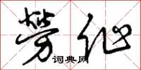 曾慶福勞作草書怎么寫