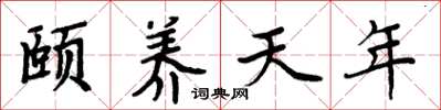 周炳元頤養天年楷書怎么寫