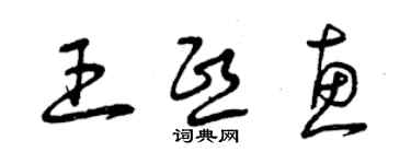 曾慶福王熙惠草書個性簽名怎么寫