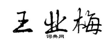 曾慶福王業梅行書個性簽名怎么寫