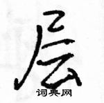 駱恆光寫的硬筆行書層