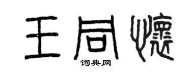 曾慶福王同懷篆書個性簽名怎么寫