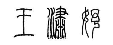 陳墨王瀟妤篆書個性簽名怎么寫