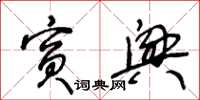 王冬齡賓興草書怎么寫