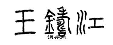 曾慶福王鑄江篆書個性簽名怎么寫