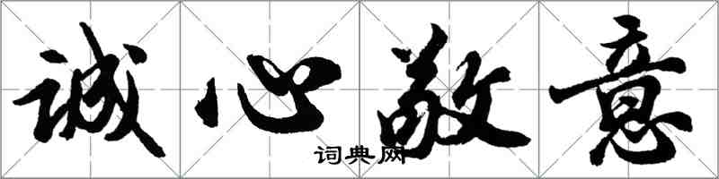 胡問遂誠心敬意行書怎么寫