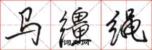駱恆光馬韁繩行書怎么寫