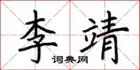 荊霄鵬李靖楷書怎么寫
