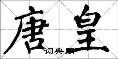 翁闓運唐皇楷書怎么寫