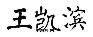 翁闓運王凱濱楷書個性簽名怎么寫