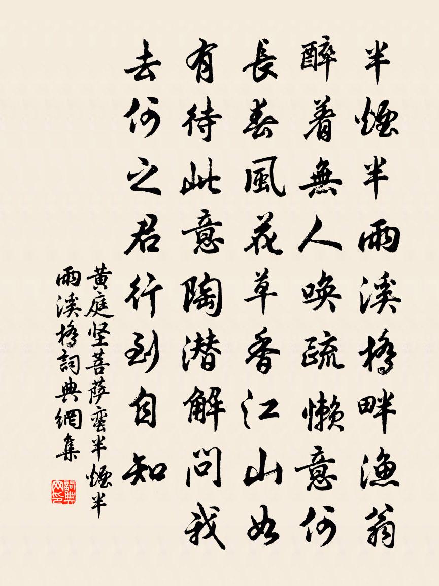 黃庭堅菩薩蠻·半煙半雨溪橋書法作品欣賞