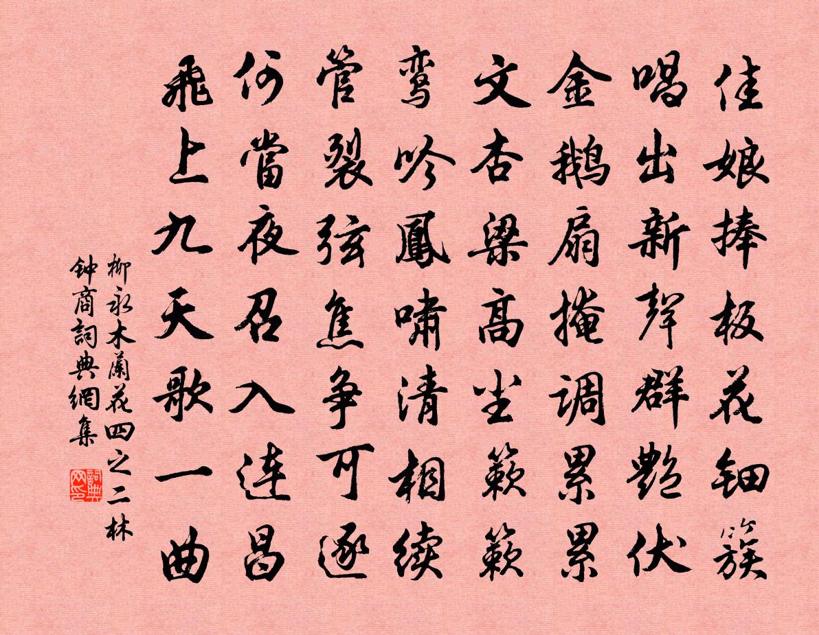 柳永木蘭花(四之二·林鐘商)書法作品欣賞