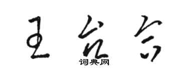 駱恆光王台合草書個性簽名怎么寫