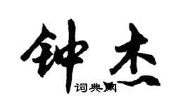 胡問遂鍾傑行書個性簽名怎么寫