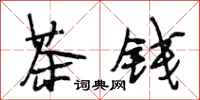 段相林茶錢行書怎么寫