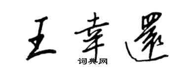 王正良王幸還行書個性簽名怎么寫