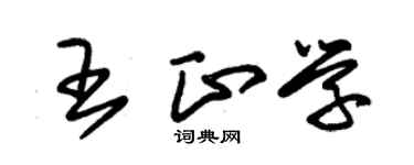 朱錫榮王正學草書個性簽名怎么寫