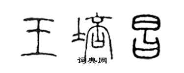 陳聲遠王培昌篆書個性簽名怎么寫