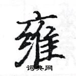 駱恆光寫的硬筆楷書雍