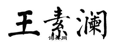 翁闓運王素瀾楷書個性簽名怎么寫
