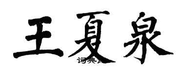 翁闓運王夏泉楷書個性簽名怎么寫