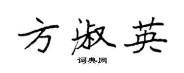 袁強方淑英楷書個性簽名怎么寫