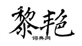 翁闓運黎艷楷書個性簽名怎么寫