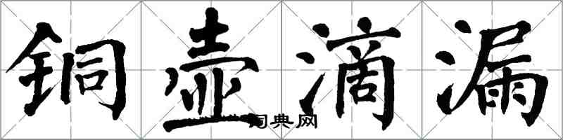 翁闓運銅壺滴漏楷書怎么寫