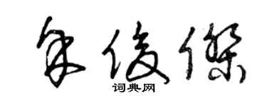 曾慶福余俊傑草書個性簽名怎么寫