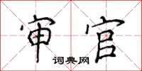 侯登峰審官楷書怎么寫