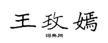 袁強王玫嫣楷書個性簽名怎么寫