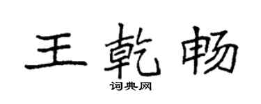 袁強王乾暢楷書個性簽名怎么寫
