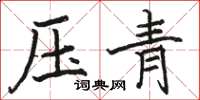 駱恆光壓青楷書怎么寫