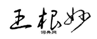 曾慶福王根妙草書個性簽名怎么寫
