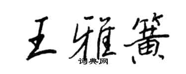 王正良王雅簧行書個性簽名怎么寫