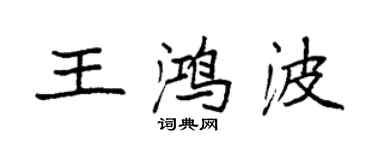 袁強王鴻波楷書個性簽名怎么寫