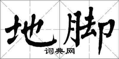 翁闓運地腳楷書怎么寫